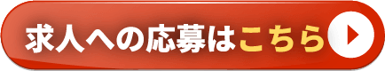 求人へのご応募はこちら